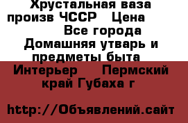 Хрустальная ваза произв.ЧССР › Цена ­ 10 000 - Все города Домашняя утварь и предметы быта » Интерьер   . Пермский край,Губаха г.